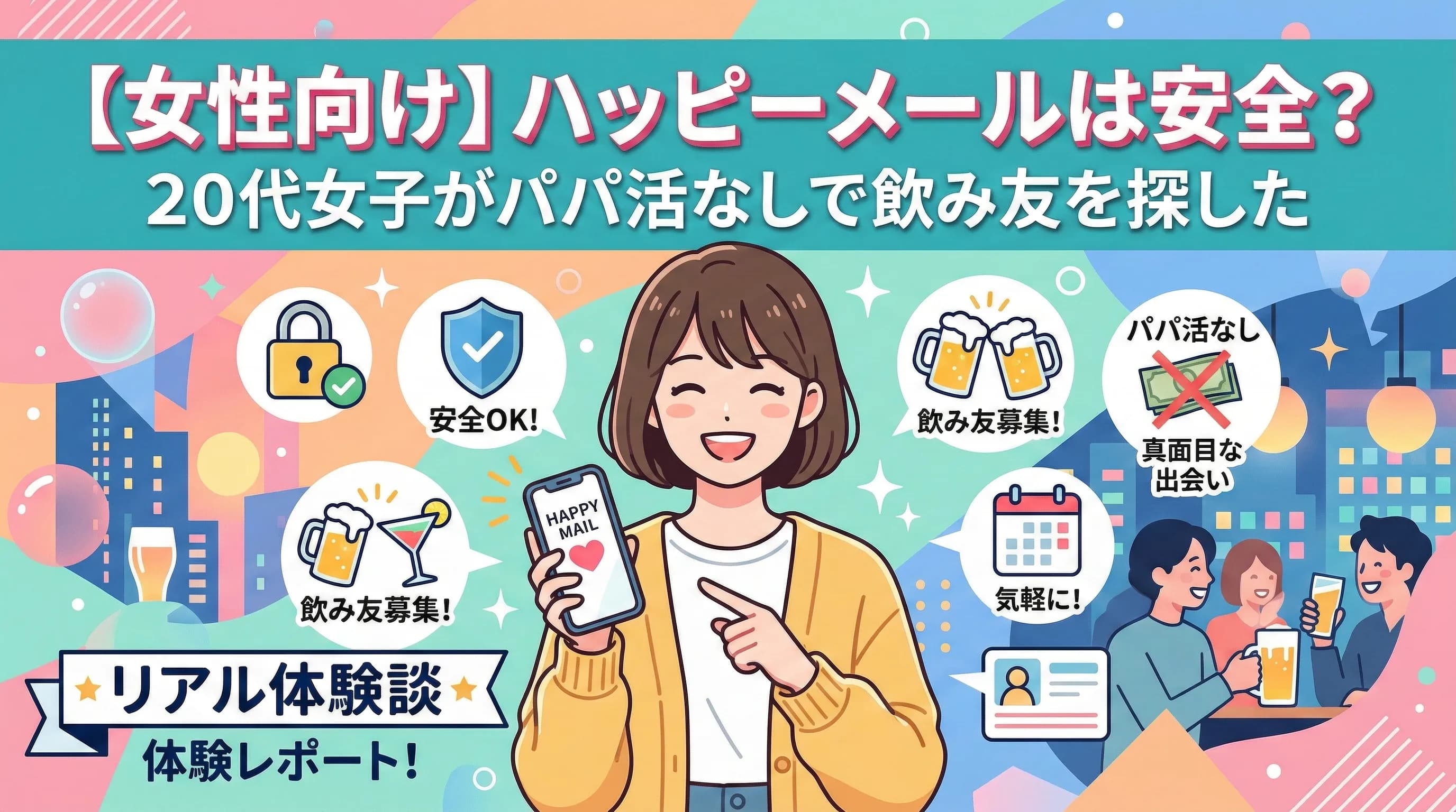 【女性向け】ハッピーメールは安全?20代女子がパパ活なしで飲み友を探したリアル体験談