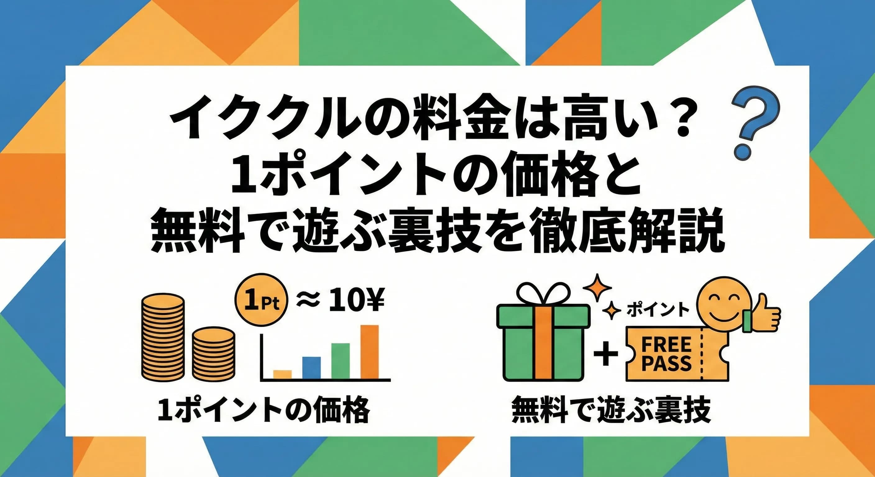 イククルの料金は高い?1ポイントの価格と無料で遊ぶ裏技を徹底解説